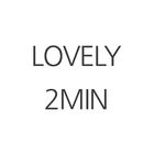 러블리투민-lovely2min icon