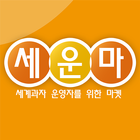 세운마 icon