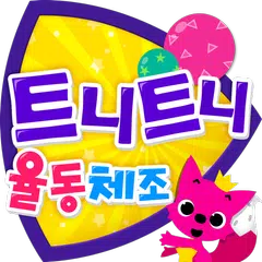 핑크퐁! 트니트니 율동체조 APK 下載