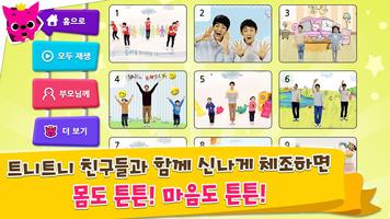 핑크퐁! 트니트니 율동체조 screenshot 3