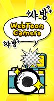 웹툰카메라 screenshot 1