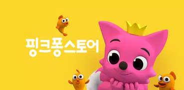 핑크퐁 스토어