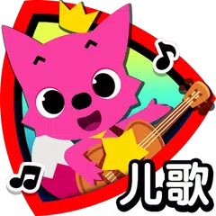 碰碰狐儿歌－唱儿歌学舞蹈 APK download