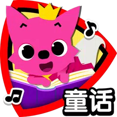 碰碰狐童话－听故事长知识 APK download