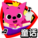 碰碰狐童话－听故事长知识 APK