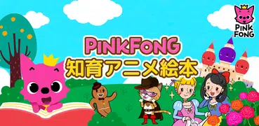 PINKFONG！知育アニメ絵本