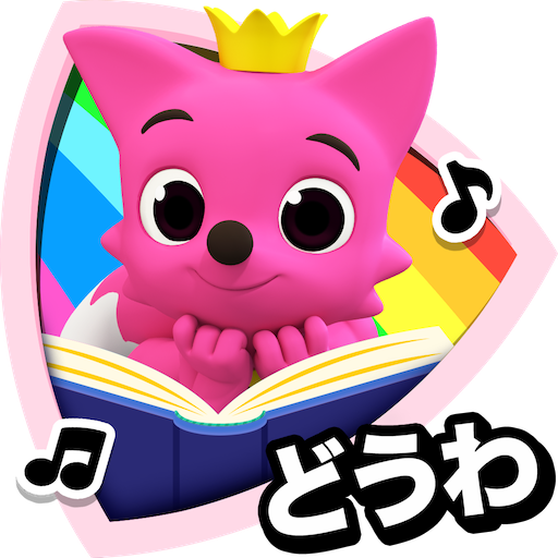 PINKFONG！知育アニメ絵本