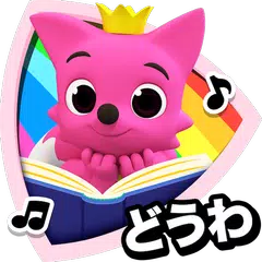 PINKFONG！知育アニメ絵本 APK download