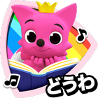 PINKFONG！知育アニメ絵本 icône