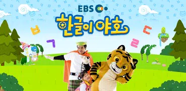 EBS 한글이 야호: 가나다 따라쓰기