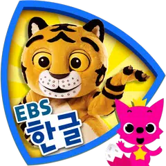 EBS 한글이 야호: 가나다 따라쓰기 APK 下載