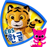 EBS 한글이 야호 آئیکن