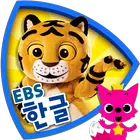 EBS 한글이 야호 icon