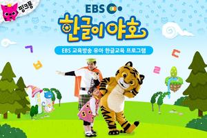 EBS 한글이 야호 पोस्टर