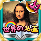 わお！名画と遊ぼう：世界の名画 icon