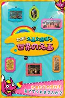 わお！名画と遊ぼう：世界の名画 poster