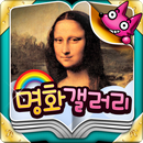 핑크퐁! 그림아 놀자: 명화갤러리 APK