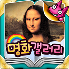 핑크퐁! 그림아 놀자: 명화갤러리 icon