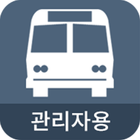 전세버스운행기록증 회원사용 иконка
