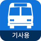전세버스운행기록증 기사용 иконка