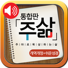 주삶큐티(개역개정+쉬운성경) icon