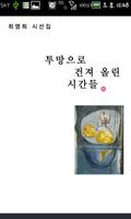 투망으로 건져 올린 시간들 - 최영희 시집 截图 1