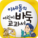 이세돌의 어린이 바둑 교과서 APK