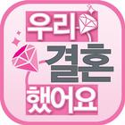 우리 결혼했어요-세계판 أيقونة