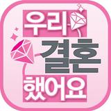 우리 결혼했어요-세계판 أيقونة
