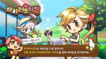 아이러브치킨 الملصق