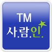 TM 사람인 - TM 분야 취업