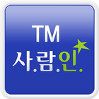TM 사람인 - TM 분야 취업 icon