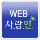 WEB 사람인-IT/WEB 웹 분야 취업 icône