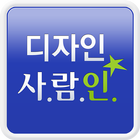 디자인 사람인 - 디자인 취업 圖標