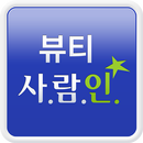 APK 뷰티 사람인 - 뷰티 분야 전문 취업