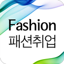 패션 사람인 - 패션 분야 취업 APK