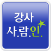 강사 사람인 - 강사취업,학원,구인구직,교사,알바,과외