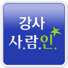 강사 사람인 - 강사취업,학원,구인구직,교사,알바,과외 ไอคอน