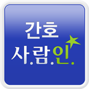 간호 취업 사람인 - 병원 취업 채용이 쉬워진다 APK