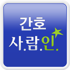 간호 취업 사람인 - 병원 취업 채용이 쉬워진다 icono