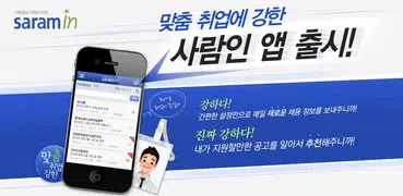 맞춤 취업 사람인 - 채용 정보와 입사지원까지!