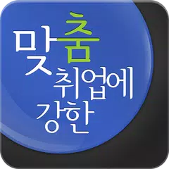 Baixar 맞춤 취업 사람인 - 채용 정보와 입사지원까지! APK