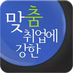 Descargar APK de 맞춤 취업 사람인 - 채용 정보와 입사지원까지!