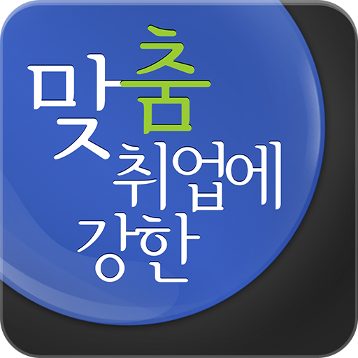 맞춤 취업 사람인 - 채용 정보와 입사지원까지!