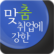 맞춤 취업 사람인 - 채용 정보와 입사지원까지!