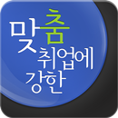 맞춤 취업 사람인 - 채용 정보와 입사지원까지! APK