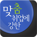 맞춤 취업 사람인 - 채용 정보와 입사지원까지! icon