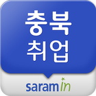 충북 사람인 - 충북 취업 icon