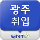 광주 사람인 - 광주 취업 APK