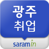 광주 사람인 - 광주 취업 simgesi
